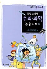 [중고] 통합교과형 수리.과학 논술노트 16