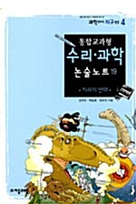 통합교과형 수리.과학 논술노트 19