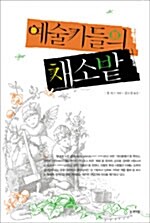 예술가들의 채소밭