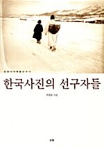 한국사진의 선구자들