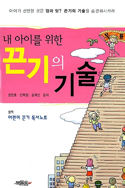 내 아이를 위한 끈기의 기술