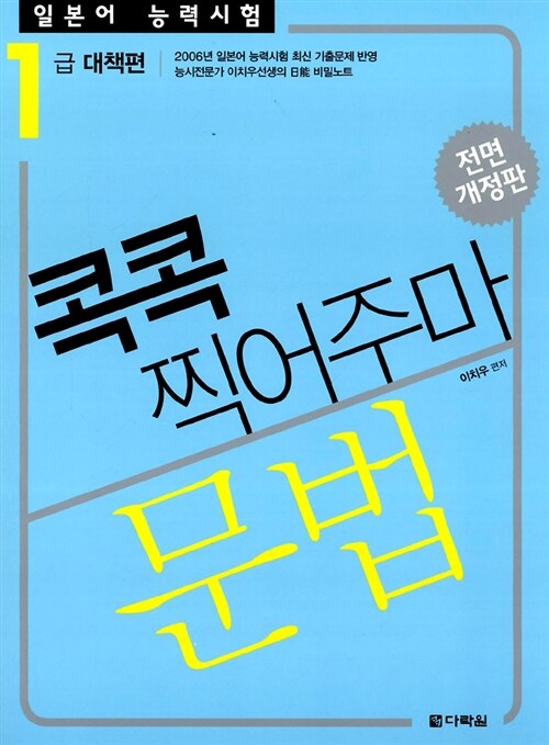 [중고] 콕콕 찍어주마 문법 1급 대책편