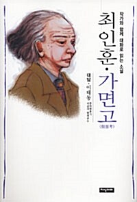 최인훈.가면고