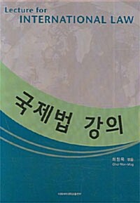 국제법 강의