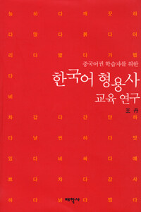 (중국어권 학습자를 위한)한국어 형용사 교육 연구