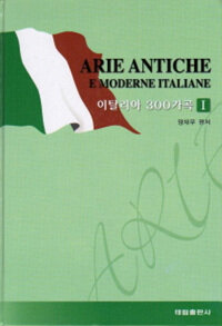 이탈리아 300가곡 1 - Arie Antiche E Moderne Italiane, 고성용