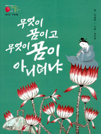무엇이 꿈이고 무엇이 꿈이 아니더냐 - 구운몽 표지이미지