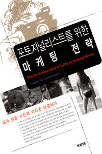 (포토저널리스트를 위한)마케팅 전략 : 내가 만든 사진과 기사로 성공하기