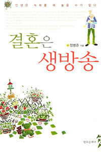 결혼은 생방송 : 인생은 녹화를 해 놓을 수가 없다