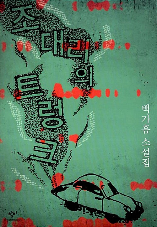 [중고] 조대리의 트렁크