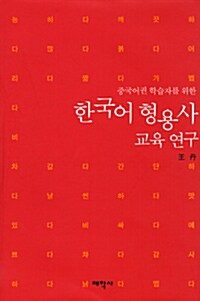 한국어 형용사 교육 연구