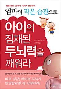 [중고] 엄마의 작은 습관으로 아이의 잠재된 두뇌력을 깨워라