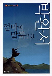 [중고] 엄마의 말뚝 2.3