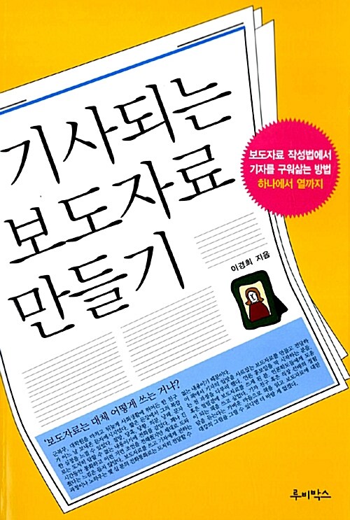 [중고] 기사되는 보도자료 만들기