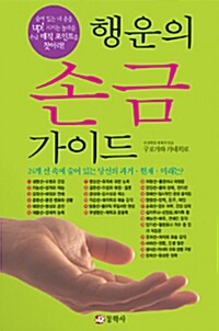 [중고] 내 운을 up시키는 행운의 손금 가이드