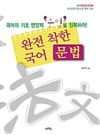 완전 착한 국어 문법