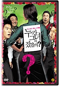 누가 그녀와 잤을까? (1disc)