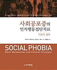 사회공포증의 인지행동집단치료