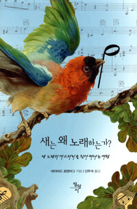 새는 왜 노래하는가? :새 노래의 미스터리를 찾아 떠나는 여행 