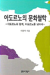 아도르노의 문화철학