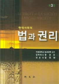 (현대사회의) 법과 권리 제3판