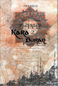 카라부란=사막의 검은 폭풍(黑暴風) : 이혜경 장편소설.Kara buran