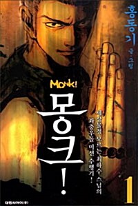 [중고] 몽크! Monk! 1