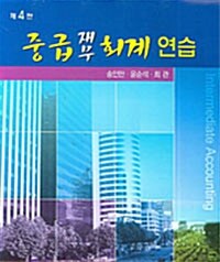 중급재무회계연습