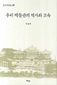 우리 박물관의 역사와 교육