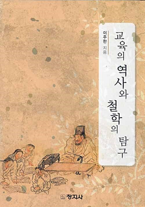 교육의 역사와 철학의 탐구