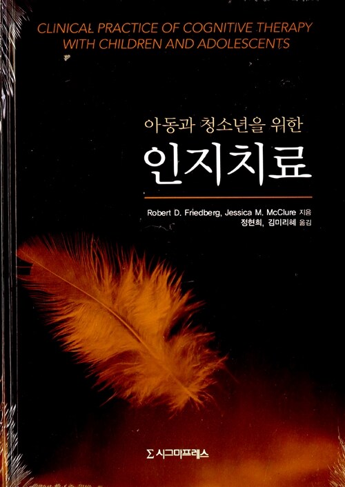 아동과 청소년을 위한 인지치료