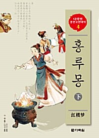 홍루몽 下 (책 + CD 2장)