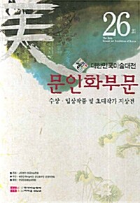 제26회 대한민국미술대전 문인화부문