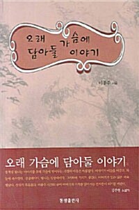 [중고] 오래 가슴에 담아둘 이야기