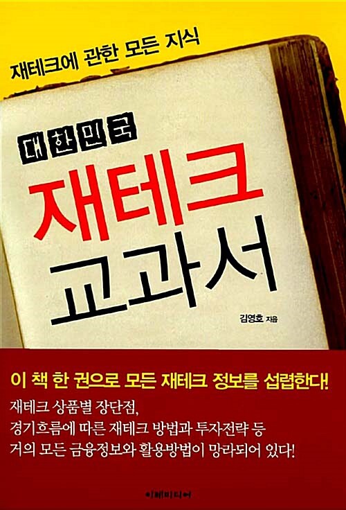 [중고] 대한민국 재테크 교과서