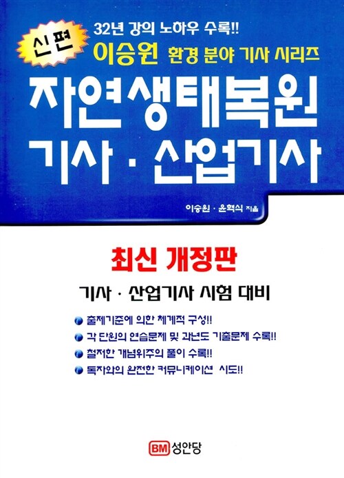 2010 신편 자연생태복원 기사.산업기사