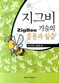 지그비(ZigBee) 기술의 응용과 실습