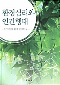환경심리와 인간행태 : 친인간적 환경설계연구 표지이미지