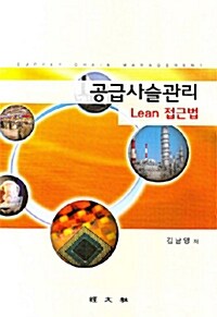 [중고] 공급사슬관리 LEAN 접근법