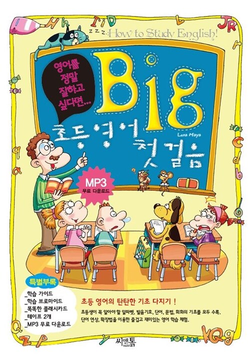 [중고] Big 초등 영어 첫걸음