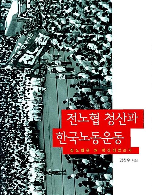전노협 청산과 한국노동운동