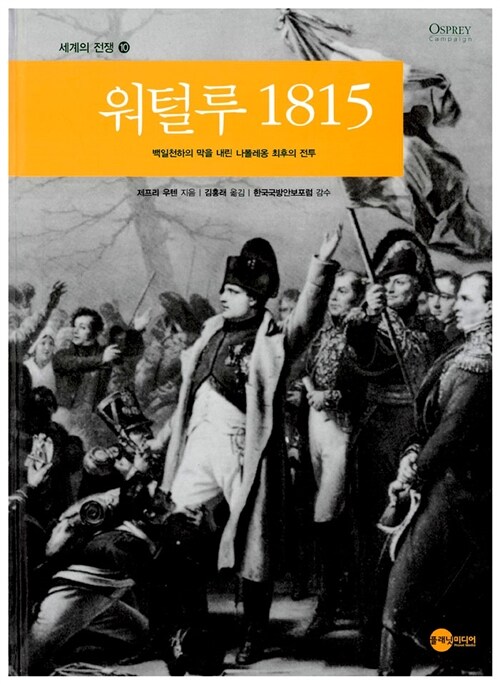 워털루 1815: 백일천하의 막을 내린 나폴레옹 최후의 전투