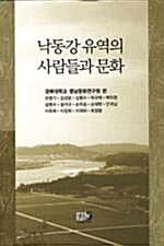 낙동강 유역의 사람들과 문화