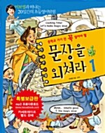 중학교 가기 전 꼭 알아야 할 문장을 외쳐라 1 (테이프 별매)