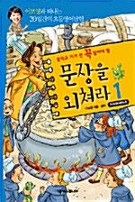 중학교 가기 전 꼭 알아야 할 문장을 외쳐라 1 - 테이프 3개