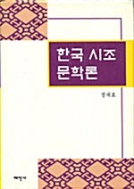 한국시조문학론