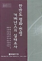 [중고] 한반도 평화 번영 거버넌스의 실태조사 - 전3권