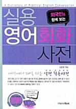 [중고] 실용 영어회화 사전 (책 + MP3 CD 1장)