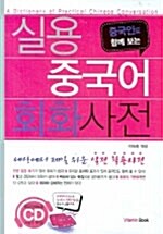 [중고] 실용 중국어회화 사전 (책 + CD 2장)