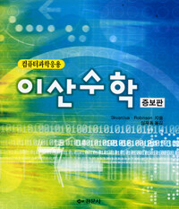 (컴퓨터과학응용) 이산수학 증보판